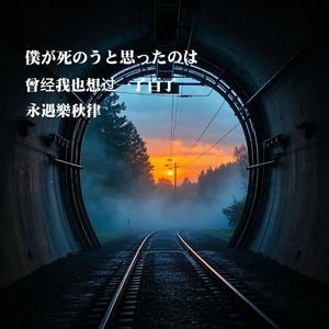 僕が死のうと思ったのは【曾经我也想过一了百了】（男声）