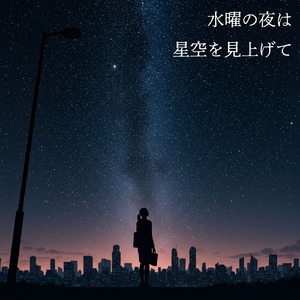 水曜の夜は星空を見上げて