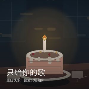 只给你的歌