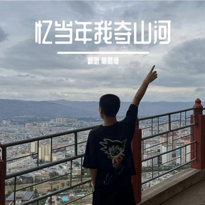 忆当年我夺山河