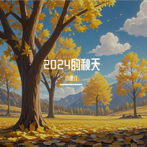 想起的那年的回忆