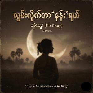 မင်းပျော်နေမယ့်ကမ္ဘာသစ်လေး