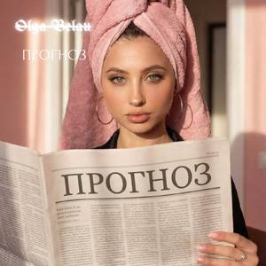 Прогноз