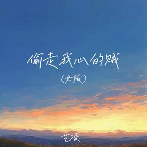 偷走我心的贼 (女版)