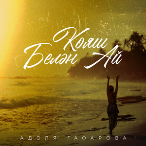 Кояш белэн ай