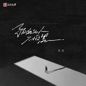 孤独的人不怕黑