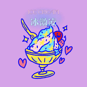 冰淇淋（prod by.BECU BEATZ）
