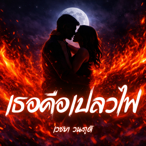 เธอคือเปลวไฟ