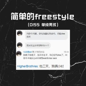 简单的freestyle（DISS单纯男孩)