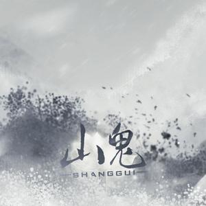 山鬼（Cover Winky诗）
