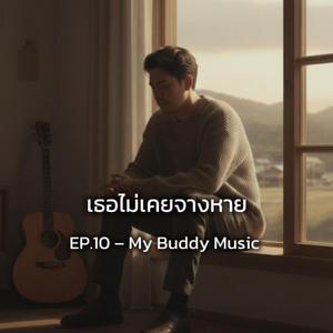 ขอโทษที่กวนใจเธอ