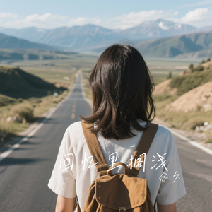 回忆里搁浅