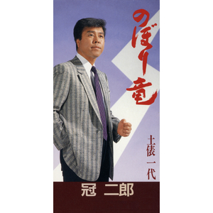 のぼり竜