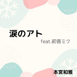 涙のアト (feat. 初音ミク)