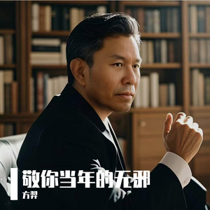 敬你当年的无邪