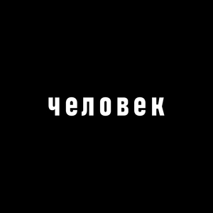 Человек