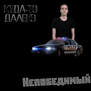 Куда-то далеко