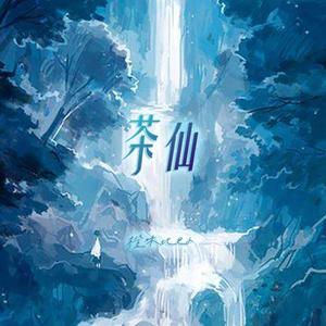 茶仙