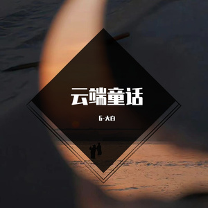 云端童话.prod.Lisure