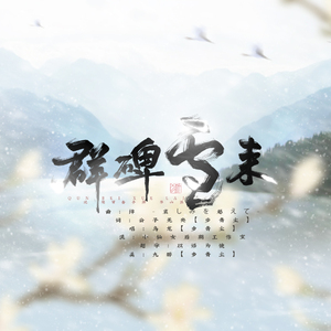 群碑雪来（记楚留香手游 华山派）