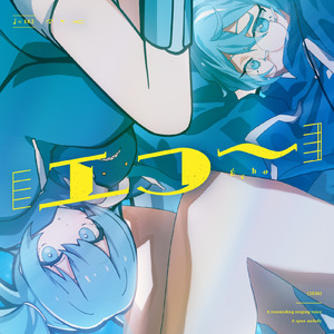 エコー (feat. 初音ミク)