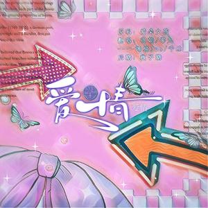 爱情爱情（Cover.爱朵女孩）