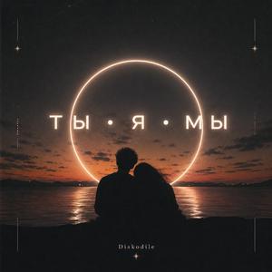 ТЫ • Я • МЫ (YOU • ME • US)