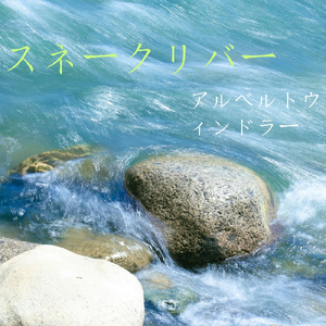 スネークリバー