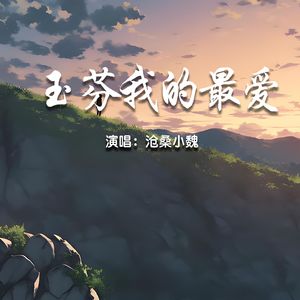 玉芬我的最爱