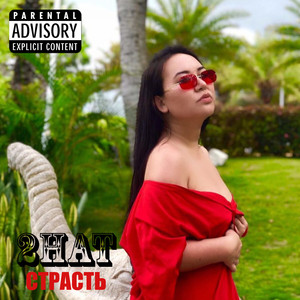 Страсть (Part 2)