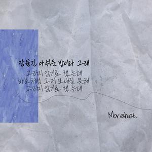 잠들긴 아쉬운 밤이라 그래