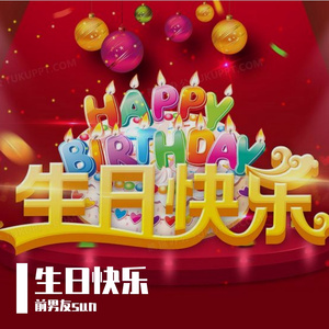 生日快乐 伴奏