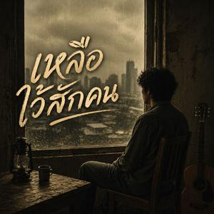 เหลือไว้สักคน