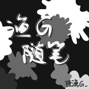 漁G随笔（prod by. T.A.）