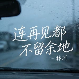 连再见都不留余地 伴奏