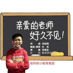 《亲爱的老师 好久不见》