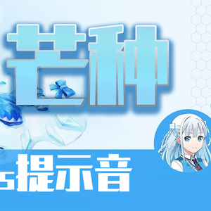 芒种windows提示音改