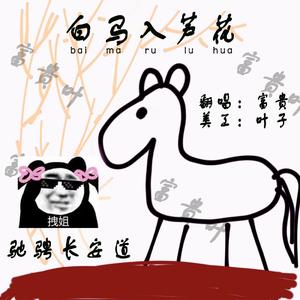 白马入芦花（翻自 河图）