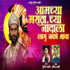 Aamchya Marathyachya Nandala Lagu Nako Bhava