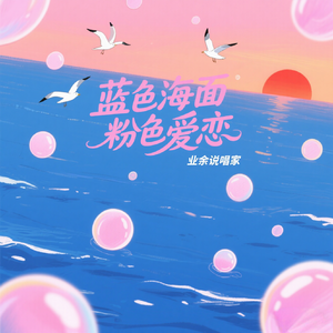蓝色海面 粉色爱恋(prod.by问题）