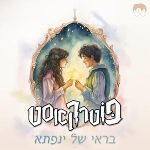 בראי של ינפתא (feat. Noam Kalifa) (גרסה אקוסטית)