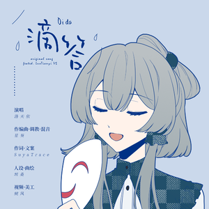 滴答滴答【洛天依 ACE Cover】