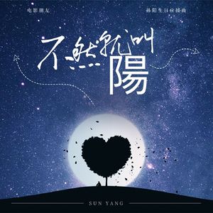 不然就叫陽（伴奏）