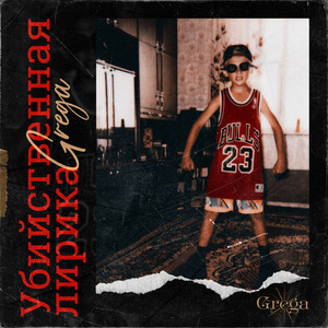 Убийственная лирика