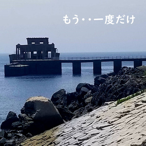 もう・・一度だけ