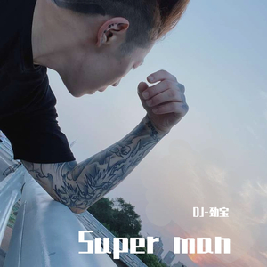 群星-古惑仔2.0（DJ-劲宝 remix）