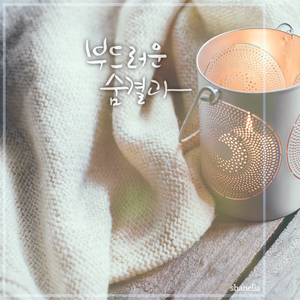 부드러운 숨결과