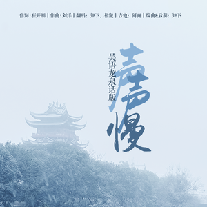 声声慢（龙泉话版）