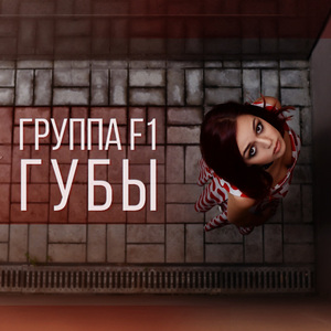 Guby (Alex Radionow Remix)