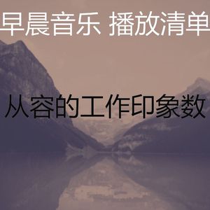 一尘不染工作印象数